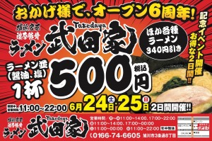【6/24・25】おかげ様で、オープン6周年!ラーメン並(醤油、塩)1杯500円(税込)