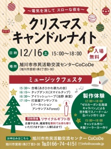 キャンドルナイトin旭川