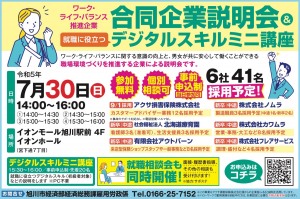 合同企業説明会&職業に役立つデジタルスキルミニ講座