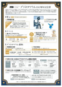 プラネタリウム100周年記念展
