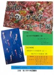 上川のアウトサイダーアート展