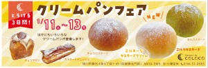 クリームパンフェア【とろける3日間】