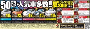 50万円以下の人気車多数!!夏のびっくりSALE