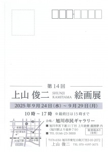 第14回　上山俊二絵画展