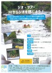ジオ・ツアー 川からジオを感じよう!