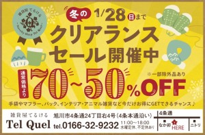 冬のクリアランスセール　70〜50%OFF