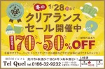 冬のクリアランスセール　70〜50%OFF