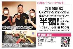 2周年イベント　生ビール・ハイボール・サワー半額