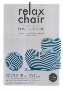 relax chair　椅子がもたらす寛ぎの時間　ー織田コレクションからー