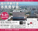 旭川市新庁舎市民見学会