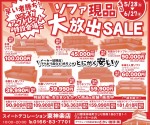 ソファ現品　大放出SALE