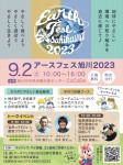 アースフェス旭川2023