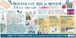 WINTER FES 2024 in 旭川空港