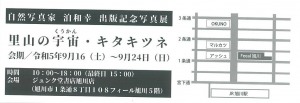 自然写真家 泊和幸 出版記念写真展　里山の宇宙(くうかん)・キタキツネ