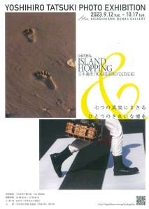 立木義浩写真展「七つの真実にまさるひとつのきれいな嘘を」「ISLAND HOPPING」