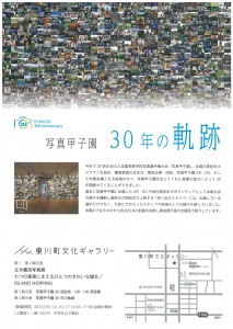 写真甲子園30回記念　OB・OG同窓展