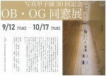 写真甲子園30回記念 OB・OG同窓展