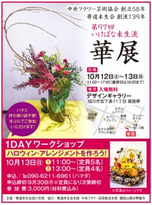 第97回　いけばな未生流　華展　/　1DAYワークショップ