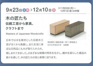 木の匠たち 伝統工芸から家具、クラフトまで