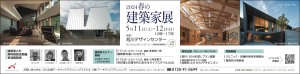 2024春の建築家展