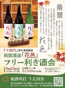 「十四代」高木酒造監修　両関酒造「花邑」フリー利き酒会