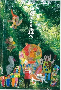 「ようこそ森へ」展