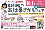 主婦(夫)のお仕事さがしフェア