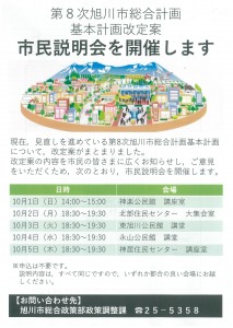 第8次旭川市総合計画 基本計画改定案 市民説明会