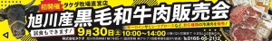 旭川産　黒部和牛肉販売会