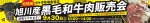 旭川産　黒部和牛肉販売会