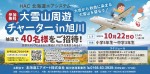 大雪山周遊 チャーターin旭川