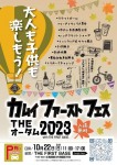 大人も子どもも楽しもう!カムイファーストフェス