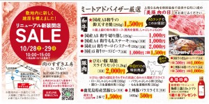 リニューアル新装開店SALE