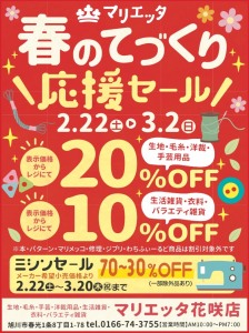 春のてづくり応援セール