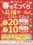 春のてづくり応援セール
