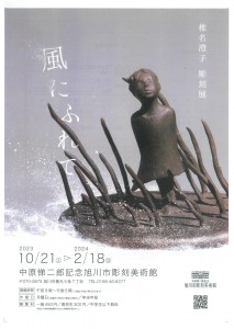 椎名澄子彫刻展　風にふれて