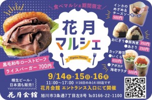【食べマルシェ期間限定】花月マルシェ
