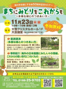 50周年記念セミナー　まちにみどりをこれからも