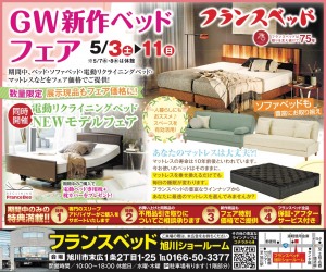 GW新作ベッドフェア
