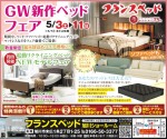 GW新作ベッドフェア