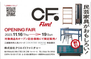 民芸家具がおもしろい!OPENING FAIR