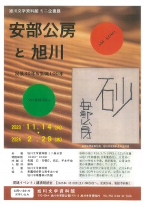 旭川文学資料館 ミニ企画展　安部公房と旭川