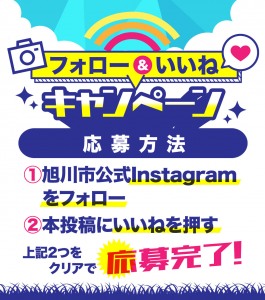 旭川市Instagramキャンペーン!
