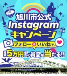 旭川市Instagramキャンペーン!