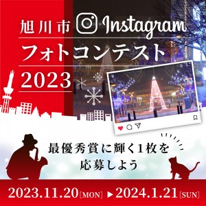 旭川市フォトコンテスト2023