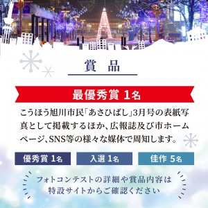 旭川市フォトコンテスト2023