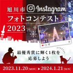 旭川市フォトコンテスト2023