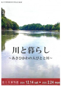 旭川市博物館第100回企画展　川と暮らし～あさひかわの人びとと川～