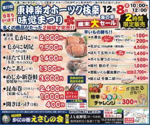 【2時間限定販売】東神楽オホーツク枝幸味覚まつり