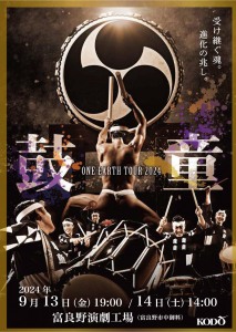 鼓童ONE EARTH TOUR 2024